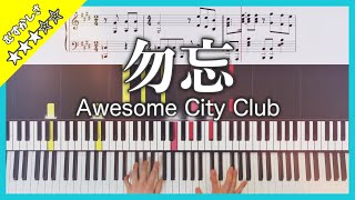 【楽譜】ピアノソロで弾く｢はな恋｣インスパイアソング Awesome City Club｢勿忘｣