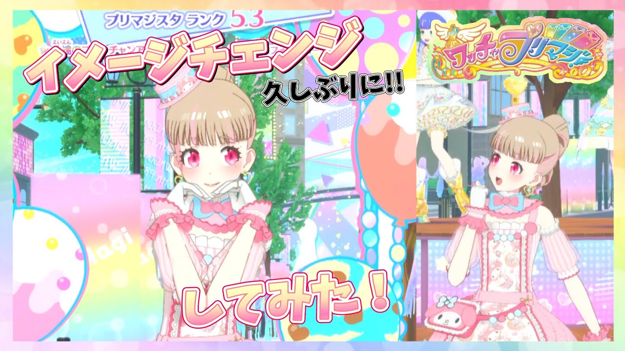 久しぶりにイメージチェンジをさせてみた!!【プリマジ】【ワッチャプリ