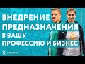 Внедрение предназначения в вашу профессию и бизнес