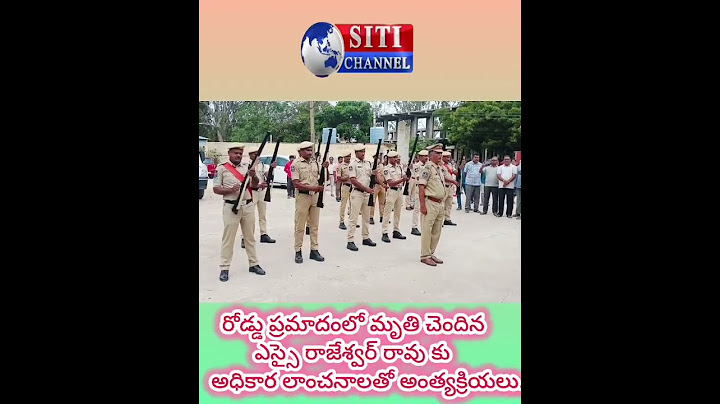 SITI CHANNEL||రోడ్డు ప్రమాదంలో మృతి చెందిన ఎస్సై రాజేశ్వర్ రావు కు అధికార లాంచనాలతో అంత్యక్రియలు..