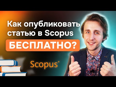 Как опубликовать статью в Scopus бесплатно? Бизнес-модели журналов, гранты и финансирование