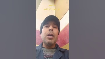 ماتيسر من سورة إبراهيم #تلاوة_خاشعة #اللهم_صل_وسلم_على_نبينا_محمد #القرآن_الكريم #اكسبلور #القرآن