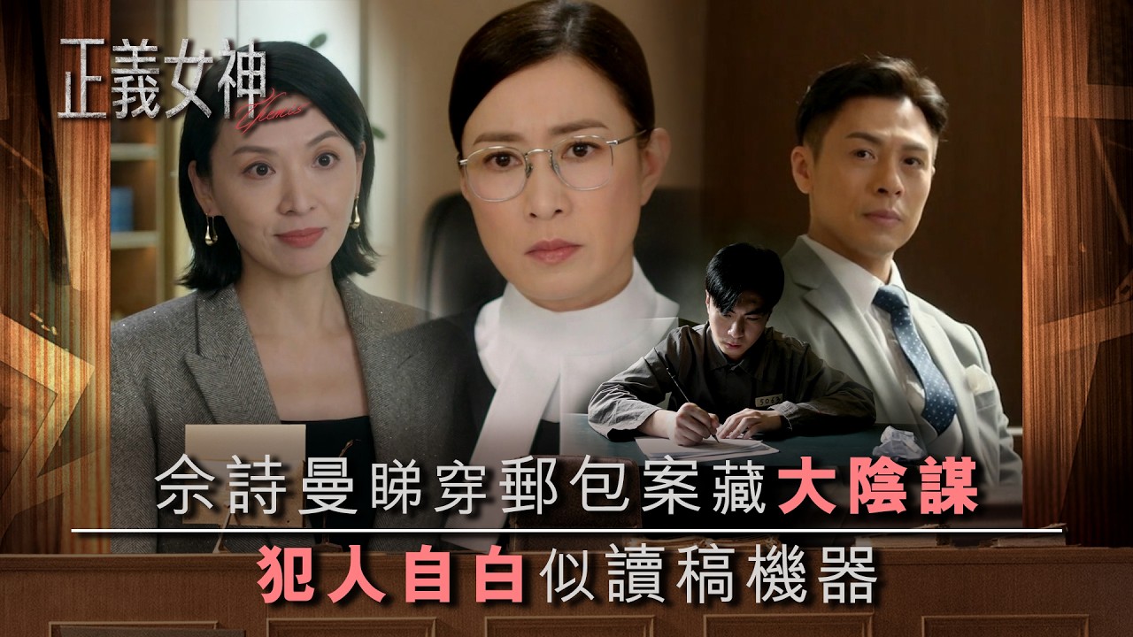 正義女神｜佘詩曼睇穿郵包案藏大陰謀 犯人自白似讀稿機器｜第14集劇情 ｜TVB劇集精華｜佘詩曼｜譚耀文｜陳煒｜許紹雄｜律政劇｜犯罪｜TVB劇集