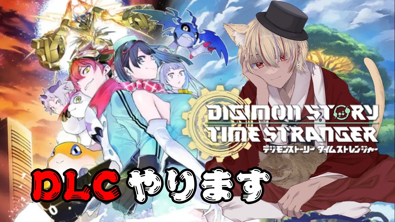 【デジモン】完全初見 DLCと図鑑埋めをやりましょう! ※ネタバレあり Part11【Vtuber】
