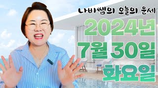 2024년 7월 30일 (화) 나비쌤의 오늘의 운세  종합운/연애운/금전운/행운의컬러/띠별운세/타로카드/사주…
