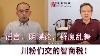 谣言、阴谋论,群魔乱舞,川粉们的智商税-大力说