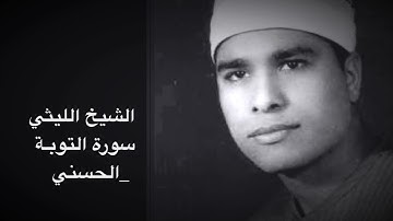 الشيخ الليثي سورة التوبة التي بحث عنها الكثير