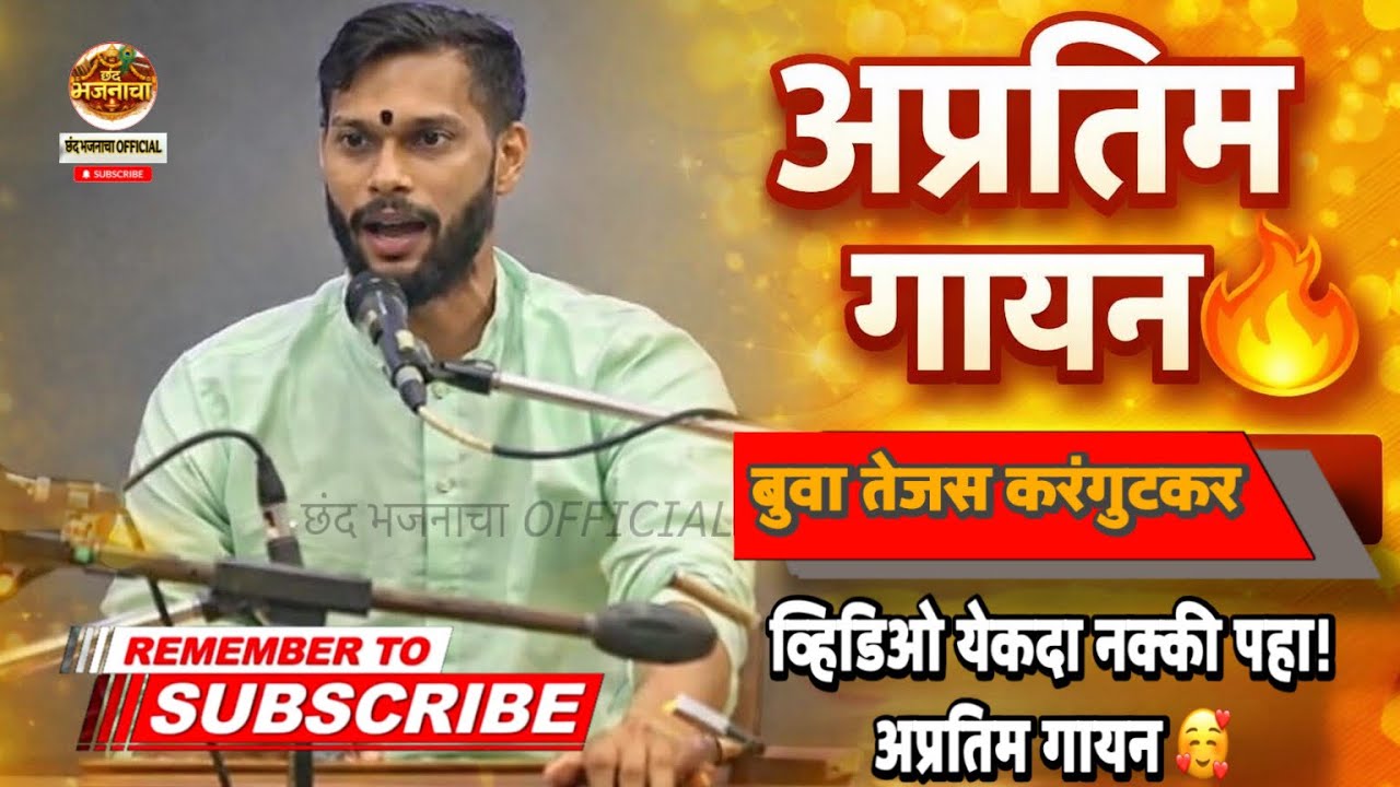 🎹जबरदस्त गायन😍 बुवा तेजस करंगुटकर उत्कृष्ट सादरीकरण @RajukarangutKAR2408 