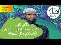 ذاكر نايك يقنع مسيحيه بالدخول الي الإسلام 
