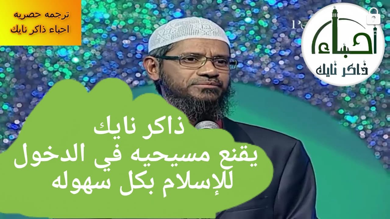 ذاكر نايك يقنع مسيحيه بالدخول الي الإسلام Youtube