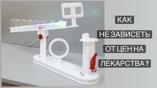 Как не зависеть от цен на лекарства?