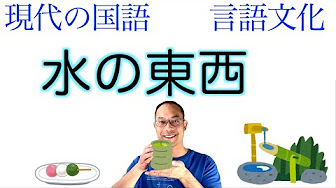高校 国語総合 現代文 教科書あらすじ 解説 漢字