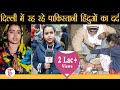 Delhi में रहने वाले Pakistani Hindu को नागरिकता नहीं रोज़गार भी चाहिए | Pakistani Hindu in Delhi