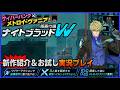 サイバーパンク × メトロイドヴァニア の融合 ナイトブラッドW 断罪の狼 新作紹介＆お試し実況プレイ