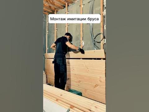 Монтаж имитации бруса на скрытый крепеж #имитациябруса #вагонка # ...