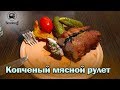 Удиви близких! Копченый мясной рулет ( на буковой и сливовой щепе).