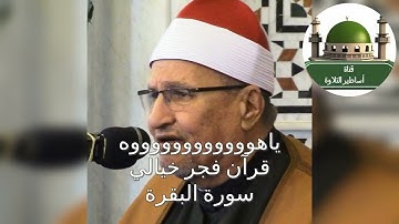 ياهووووووووووه قرآن فجر خيالي من سورة البقرة للشيخ محمد عبد الوهاب الطنطاوي رحمه الله
