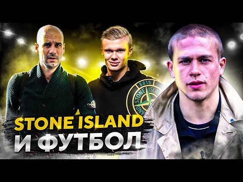 Как STONE ISLAND стал культовым футбольным брендом?