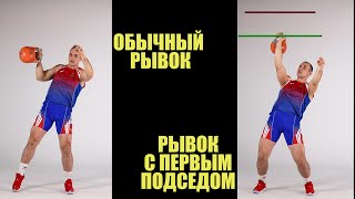 Техника рывка 2. Рывок гири Первый подсед Иван Денисов