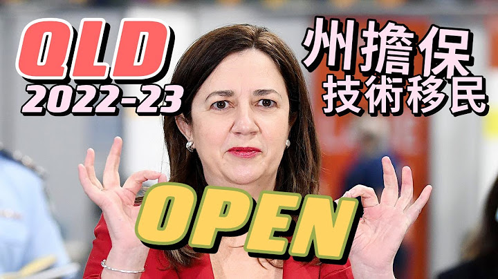 【2022-23 昆州QLD】州擔保技術移民要求，全盤解析！ - 天天要聞