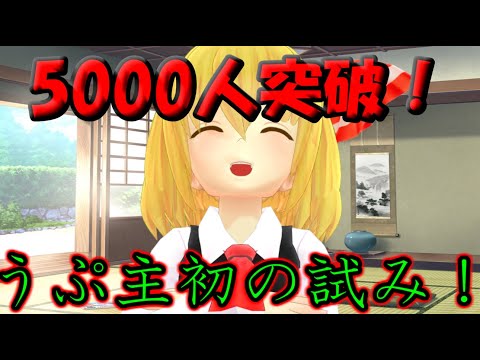 5000人突破記念！うぷ主が初の試みをするみたいですぞ？