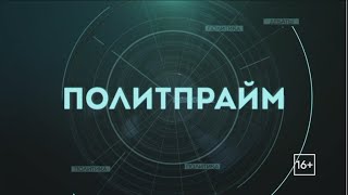 Можно Ли Победить Коррупцию? Политпрайм. 26/04/2024 Guberniatv