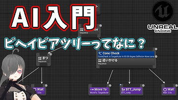 【UE4/UE5ゲーム制作講座】ビヘイビアツリーを使ってみよう！【AI入門】