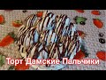 Торт ДАМСКИЕ ПАЛЬЧИКИ 🍰 Лёгкий Пошаговый Рецепт