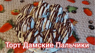 Торт ДАМСКИЕ ПАЛЬЧИКИ 🍰 Лёгкий Пошаговый Рецепт