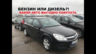 Какие авто выгодно покупать в Литве. Бензин или дизель! Купили Opel Astra H