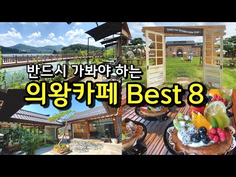 [카페추천] 반드시 가봐야하는 의왕카페 BEST 8 ☕ / 서울근교카페 데이트코스 의왕맛집 /흙과나무/코코테로/청이당/카페리코/카페인더뷰/에스타시온/수예몽/뒤란/명장시대/카페라붐