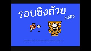 kunio soccer league (เกมบอลในตำนาน...ลีกที่โหดที่สุด) PART 9  END