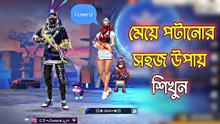 কিভাবে মেয়ে পটাতে হয়? মেয়ে নিজেই তোমাকে প্রপোজ করবে - Garena Free Fire screenshot 4