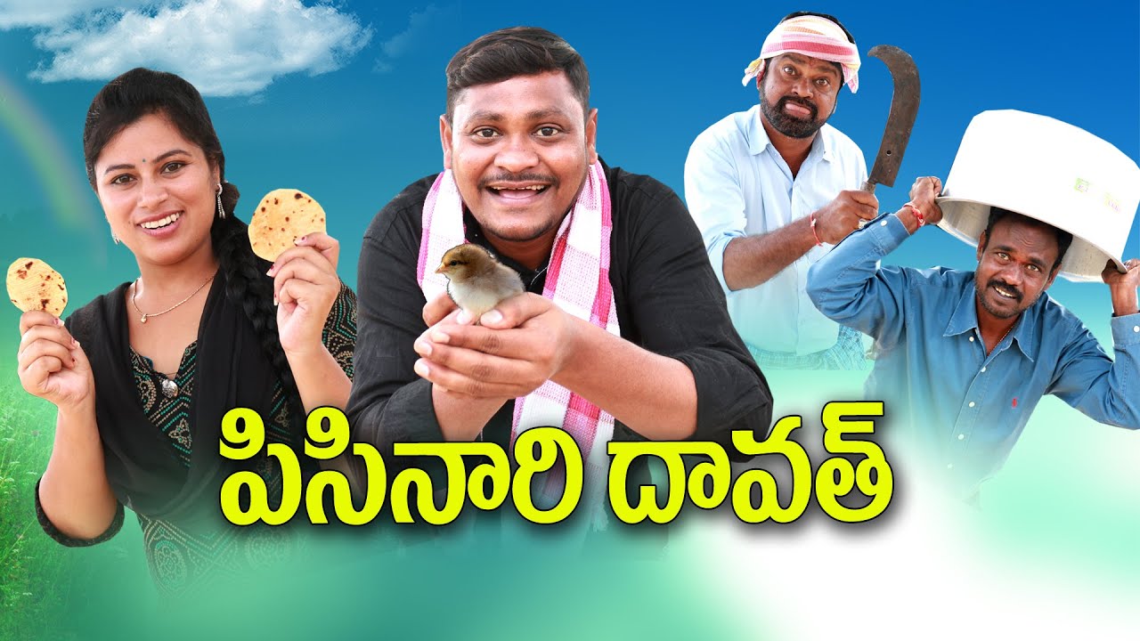 పిసినారి దావత్ 189 // విలాజ్ కామెడి // UltimateVillage Comedy // By Mana PalleMuchatlu
