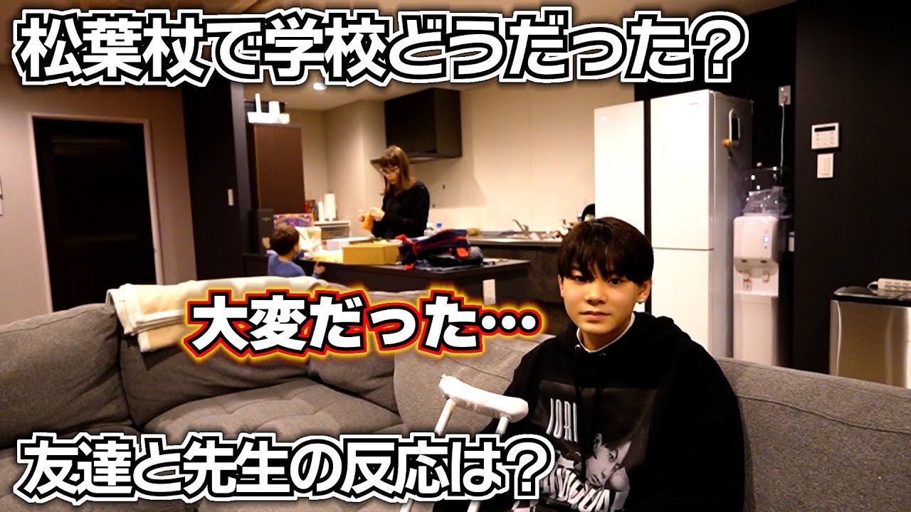 思春期の中学生男子が松葉杖で初めて学校へ…母と登校するのを避けた理由…友達と先生の反応は？やっぱ大変だった？