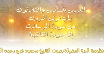 [36] الدرة المضيئة - باب فرش الحروف من سورة المرسلات إلى سورة الغاشية