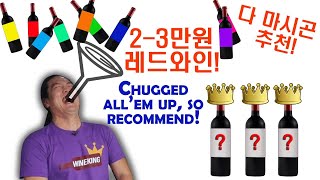 (WKP2)Red Wines for $15~20, Only the Best!