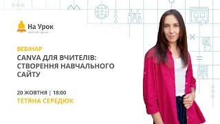 Canva для вчителів: створення навчального сайту