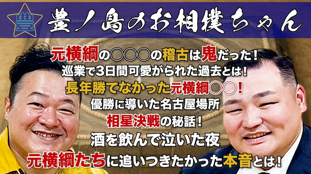 #3「元横綱 鶴竜：音羽山親方」（前編）