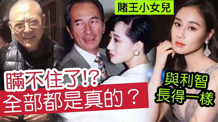 證實了!?何鴻燊「小女兒何超欣」是利智所生！賭王之子「何超云何猷邦」都是？李連杰「早知實情？」為何不做五太太？驚人內幕大揭秘！#伍間娛樂 - 天天要聞