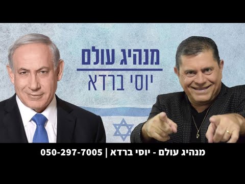 יוסי ברדא ביבי נתניהו מנהיג עולם Yossi Barda 