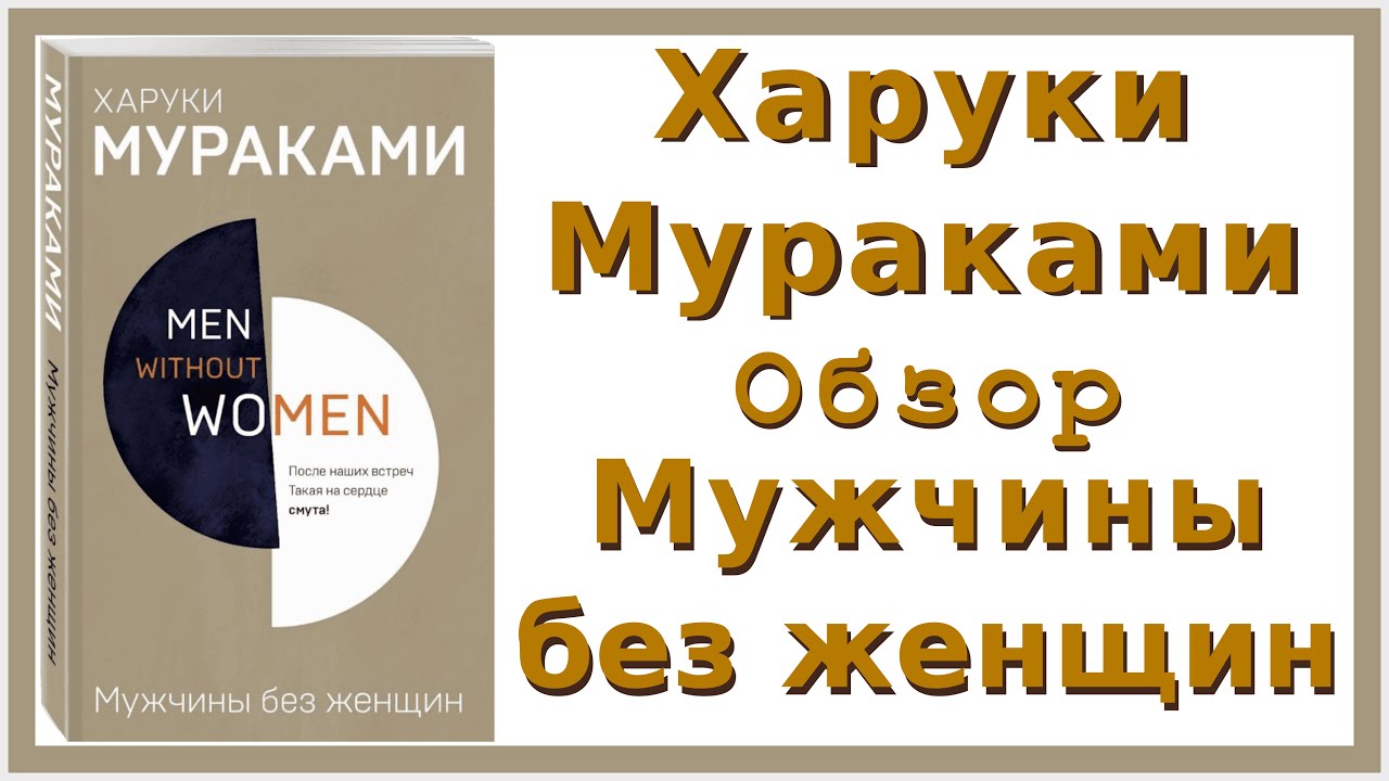 Книга мужчины без женщин. Мужчины без женщин Харуки Мураками аудиокнига. Мураками мужчины без женщин краткое содержание. «Мужчины без женщин» Мураками обложка.