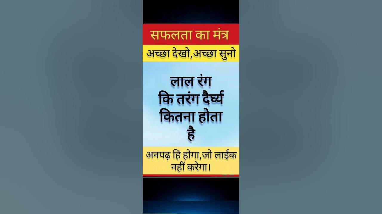 gk-177-lal-rang-ka-tarang-dhairya-kitna-hota-hai-shorts-youtube