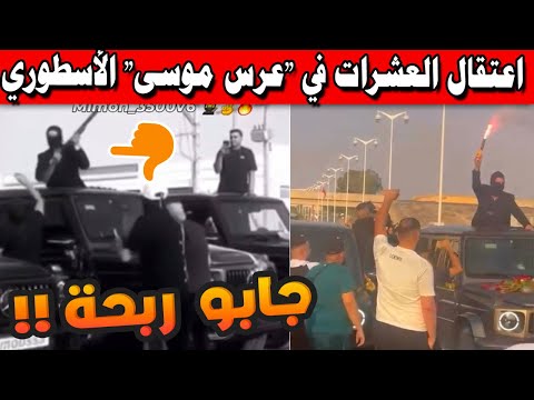 اعتقال العشرات في عرس موسى الأسطوري بالناظور رصاص وسيارات فارهة ومشاهد صادمة