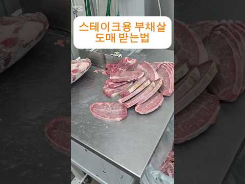 스테이크용 <strong>부채살</strong> 제조과정 #<strong>부채살</strong> #스테이크용부채살#육가공도매#수입육도매#고기도매#축산물도매