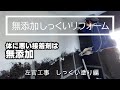 無添加しっくいでリフォームする場合～左官　しっくい塗り編