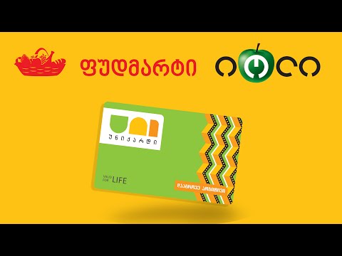 შეიძინეთ ფუდმარტისა და იოლის ნებისმიერი პროდუქტი უნიქარდზე დაგროვებული ქულებით!