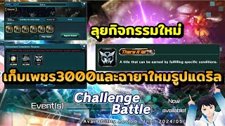 ลุยกิจใหม่ Challenge Battle เก็บเพชร3000และฉายาใหมรูปแดริล เกมมือถือ Mobile Suit Gundam U.C. ENGAGE