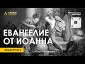 🎙️ Алексей Арестович: "Евангелие от Иоанна". Аудиокнига.