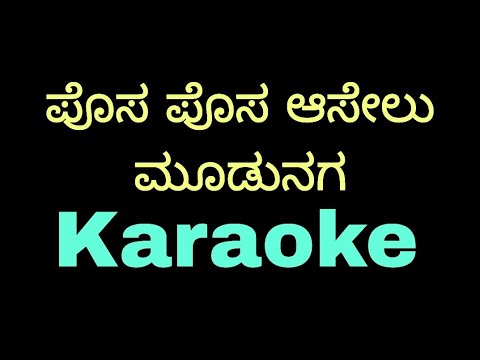 Posa posa aaselu Tulu karaoke  Tulukaraoke Tulunadabirser Madhanmanipal posaposaaselu newtulukaroke